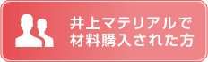 井上マテリアルで材料購入された方