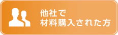 他社で材料購入された方