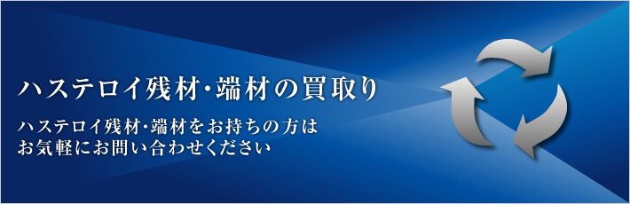 ハステロイ残材・端材の買取り - ハステロイ残材・端材をお持ちの方はお気軽にお問い合わせください