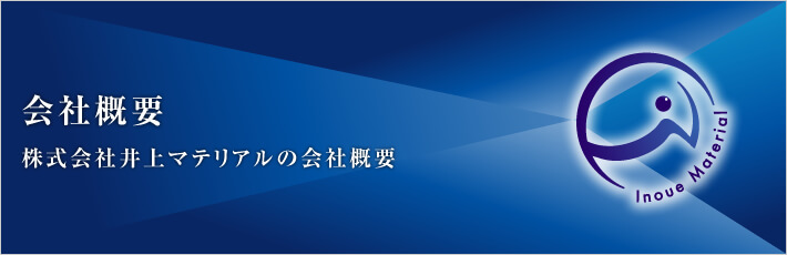 会社概要 - 株式会社井上マテリアルの会社概要