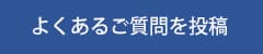 よくあるご質問を投稿