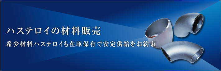 ハステロイの材料販売 - 希少材料ハステロイも在庫保有で安定供給をお約束