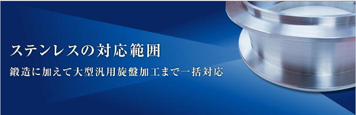 ステンレスの対応範囲 - 鍛造に加えて大型汎用旋盤加工まで一括対応