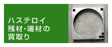 ハロテロイ残材・端材の買取り