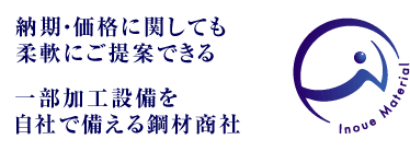 納期・価格に関しても柔軟にご提案できる 一部加工設備を自社で備える鋼材商社